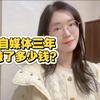 普通人拍视频三年究竟赚了多少钱？底层up主疯狂挣扎中
