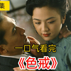 全网首发1080 p《色.戒》高清版梁朝伟x汤唯完整无删播
