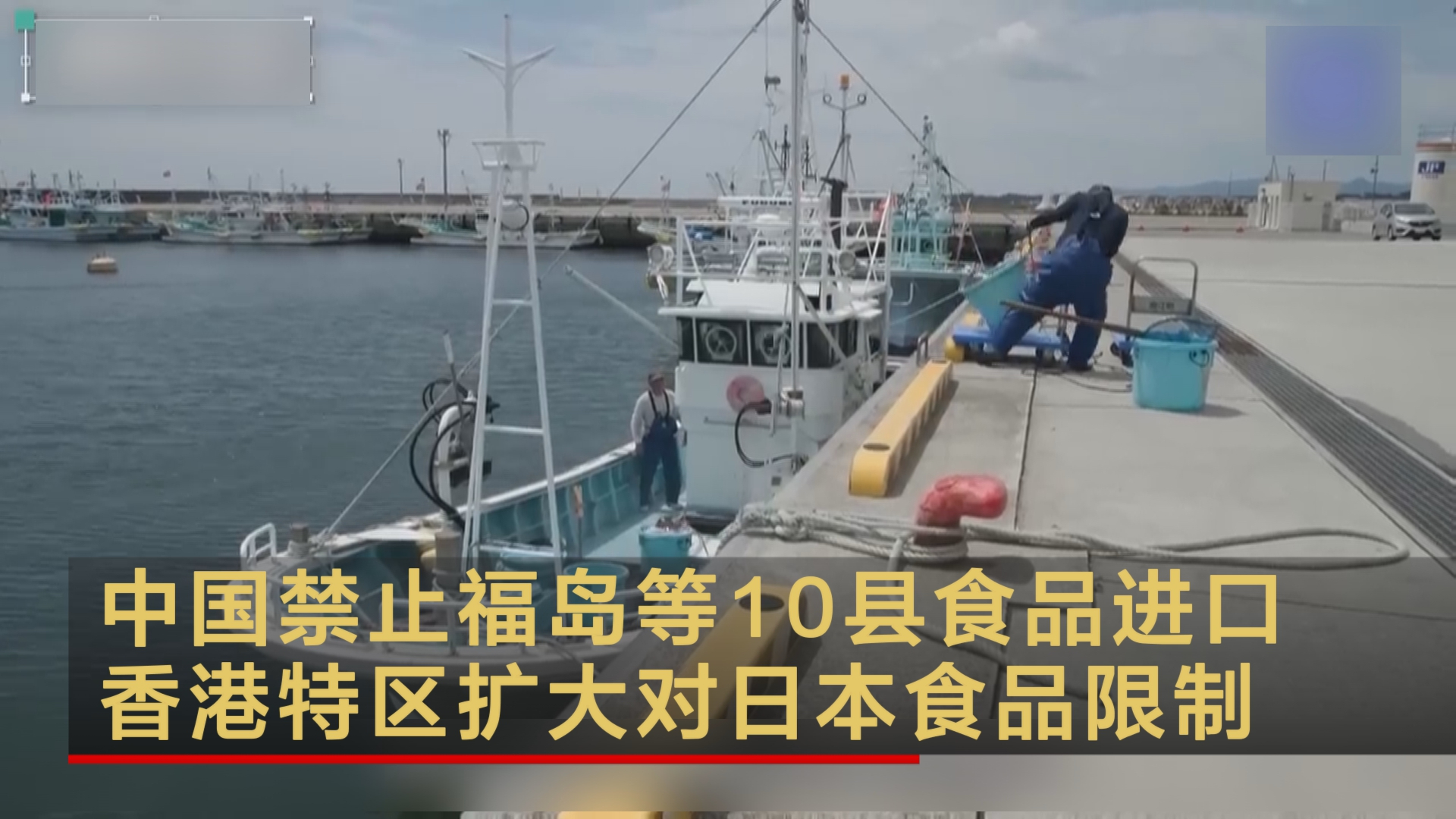 中国禁止福岛等10县食品进口 香港特区扩大对日本食品限制