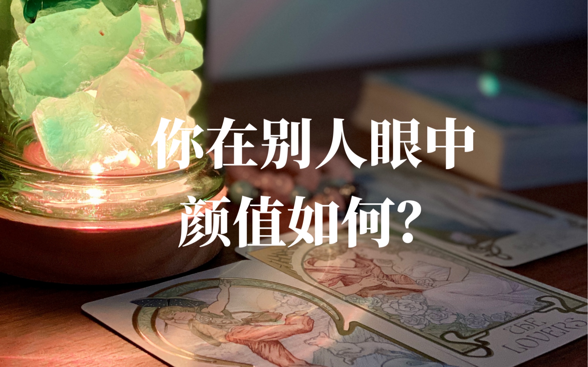 别人觉得你颜值咋样？（我的建议是：爱说啥说啥，你最美！）