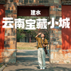 比起大理，我更喜欢云南这个千年小城