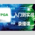 FPGA高级讲师-尤恺元-从入门到实战