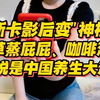 奥斯卡影后变“神棍”？药草蒸屁屁、咖啡灌肠......还说是中国养生大法