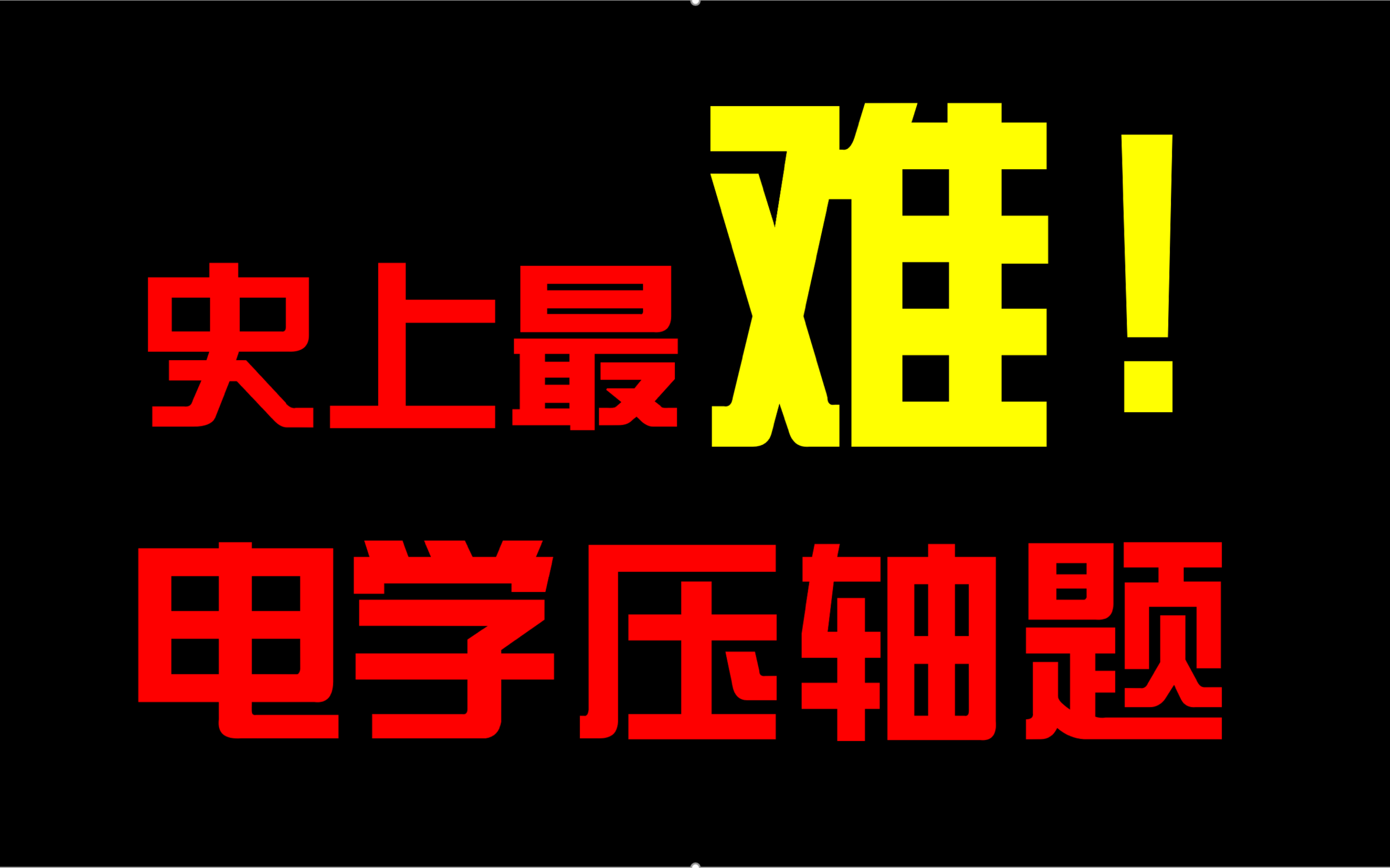 年级前三进！史上最难中考电学压轴题攻略！