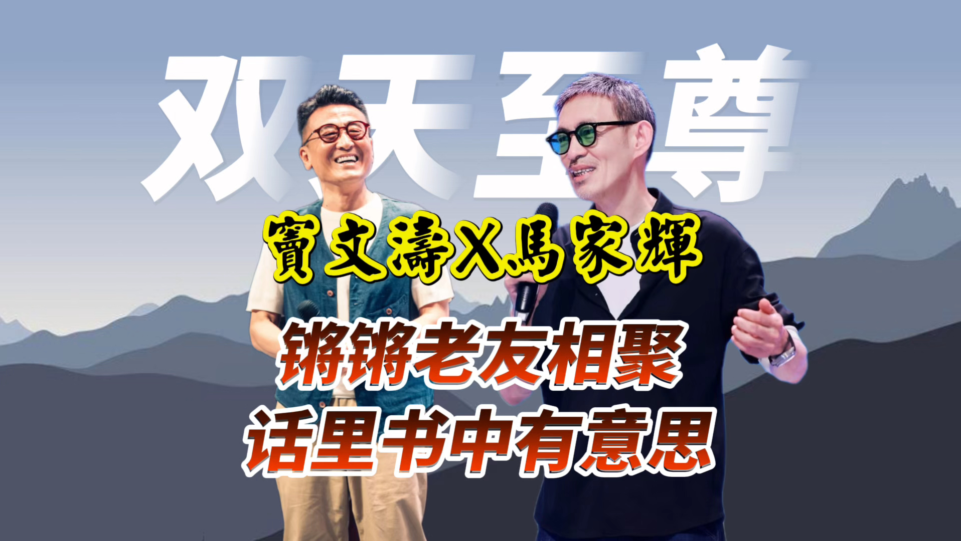 【最新放送】窦文涛×马家辉 | 锵锵老友相聚 话里书中有意思 | 《双天至尊》