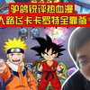 驴鸽锐评热血漫：鸣人路飞卡卡罗特全靠爹！_游戏热门视频
