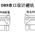 DB9串口设计避坑