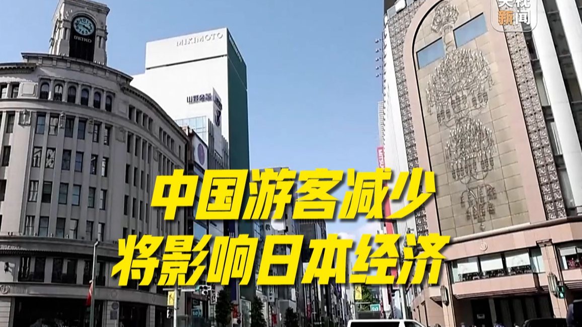 日本经济学家：若中国游客大幅减少，日本GDP将减少0.36%