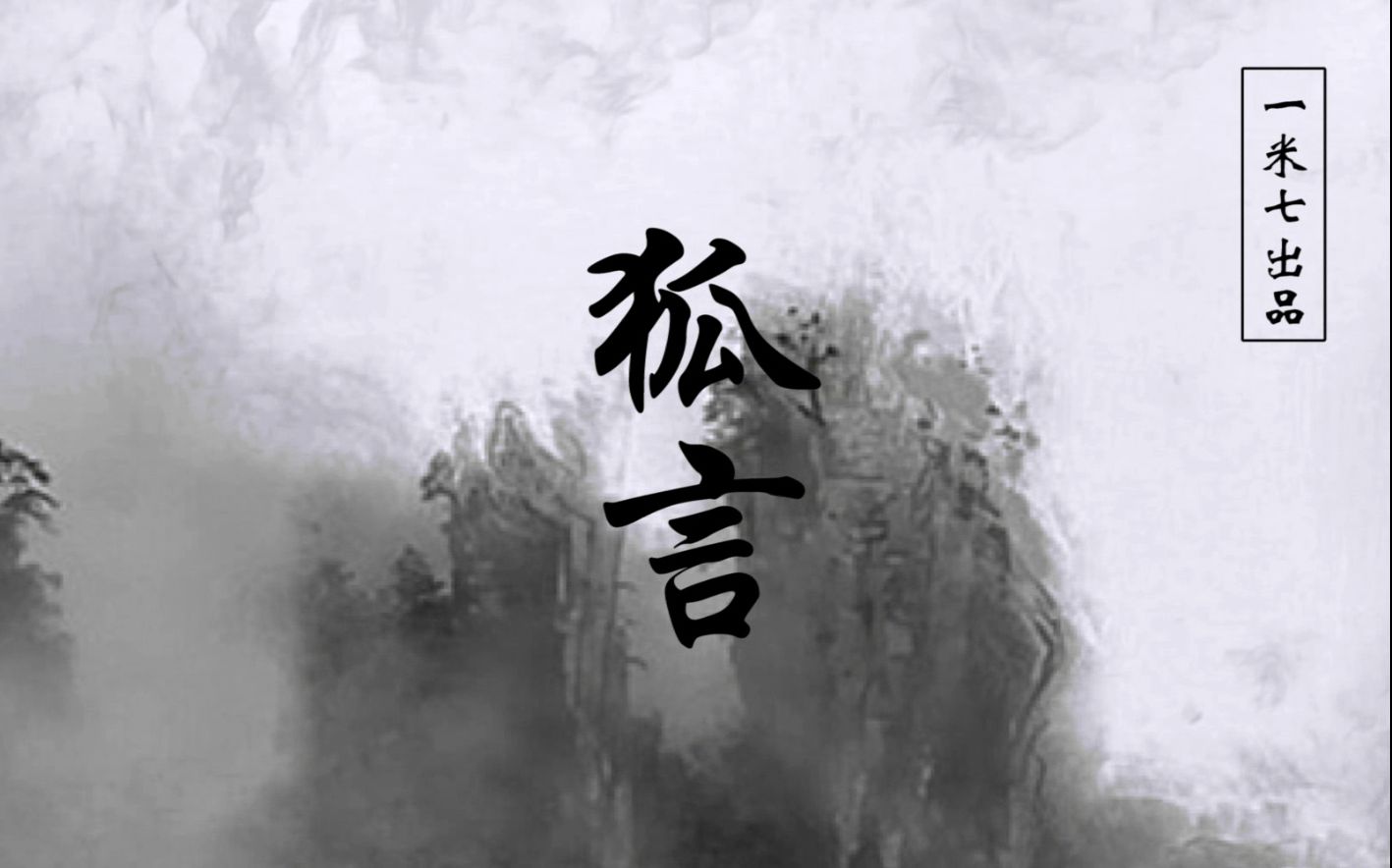 【认执一米七《狐言 翻唱 剑舞 扇舞 剧情 初投稿