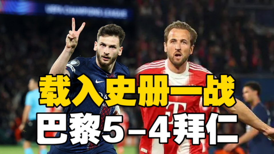 巴黎5-4拜仁！凯恩破门，登贝莱双响，本赛季欧冠最精彩一战