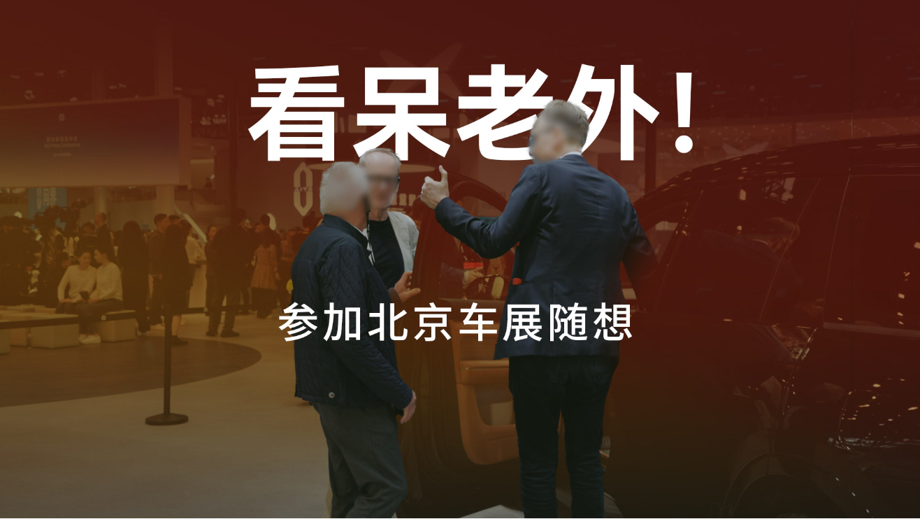 北京车展，比方程X还让我吃惊的居然是…