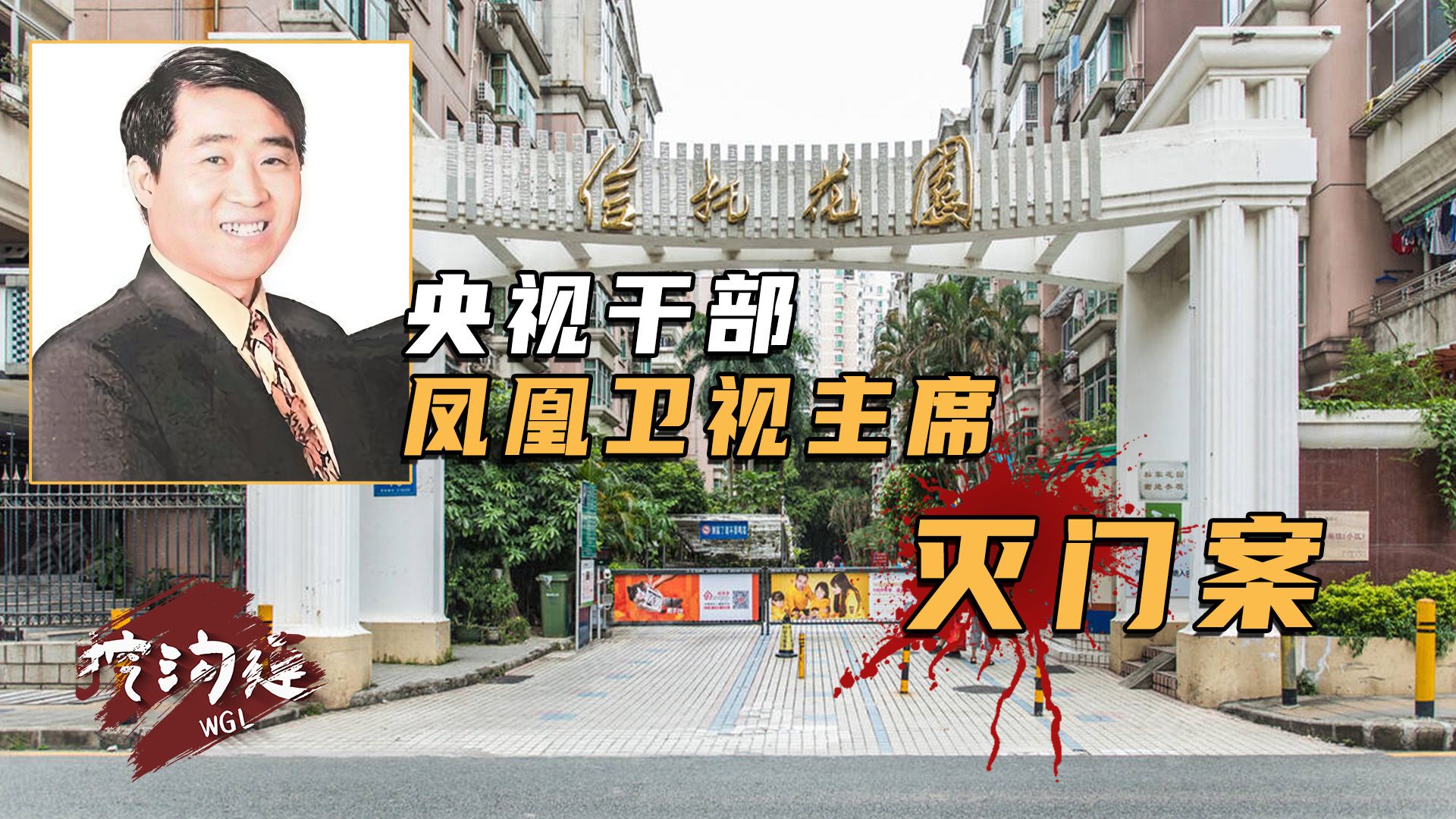 凤凰卫视主席一家5口被灭门，竟是祸起“斗地主”，案件本身离奇，后续发展更彰显人性！