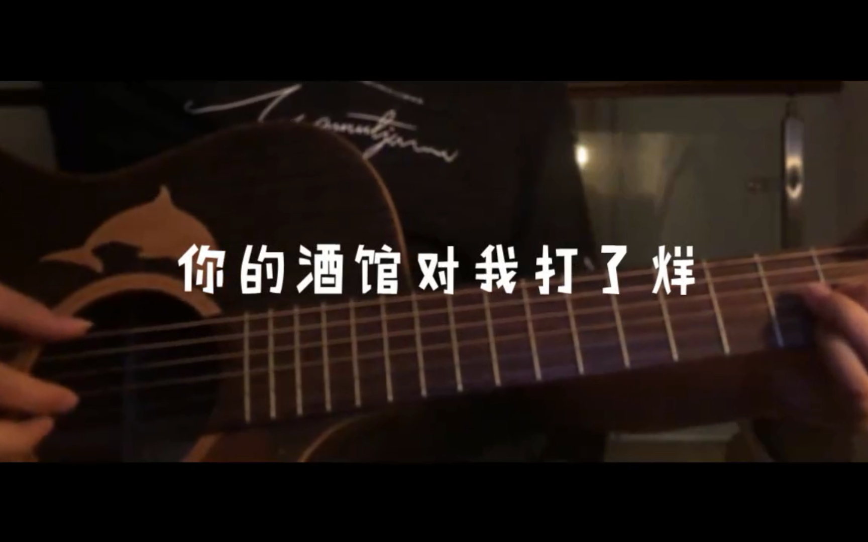 你的酒馆对我打了烊吉他教学