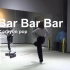 【南舞团】bar bar bar 活塞舞 crayon pop 中文舞蹈分解教学 练习室（上）