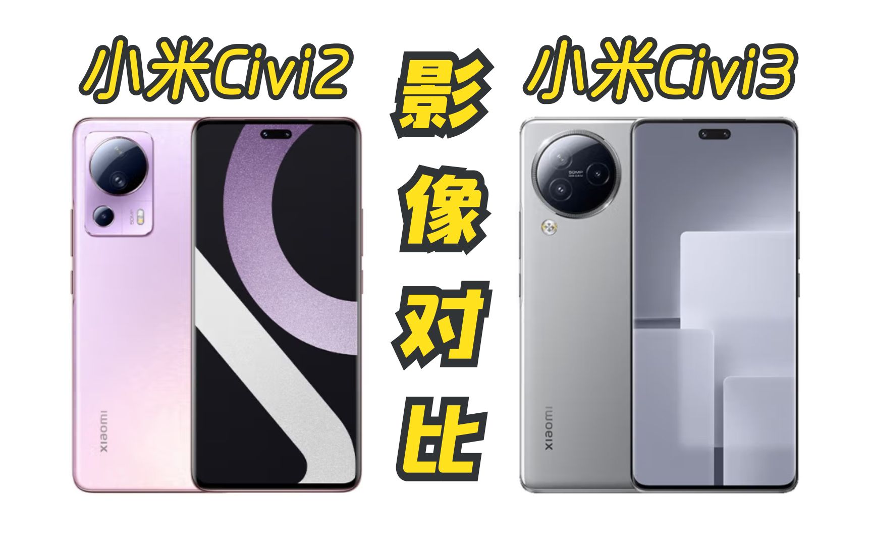 两代拍照手机有多大差距？小米Civi2与小米Civi3影像对比！