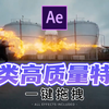 【AE特效素材】200+超清大片特效素材一键拖拽使用！影视后期都在用的精选素材，值得收藏