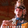 "我本是男儿郎，又不是女娇娥"