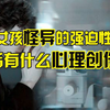 13岁女孩怪异的强迫性行为，心理创伤竟来自小时候父母的这几句话