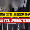 “别打妈妈”！男子在女儿面前家暴妻子，三个女儿哭喊劝阻