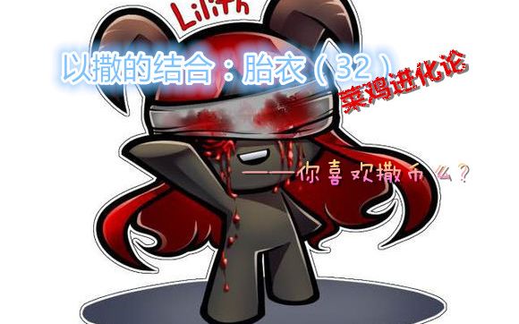 以撒结合重生攻略_以撒的结合官方微博_人民代表网\官方微博 - 腾讯微博