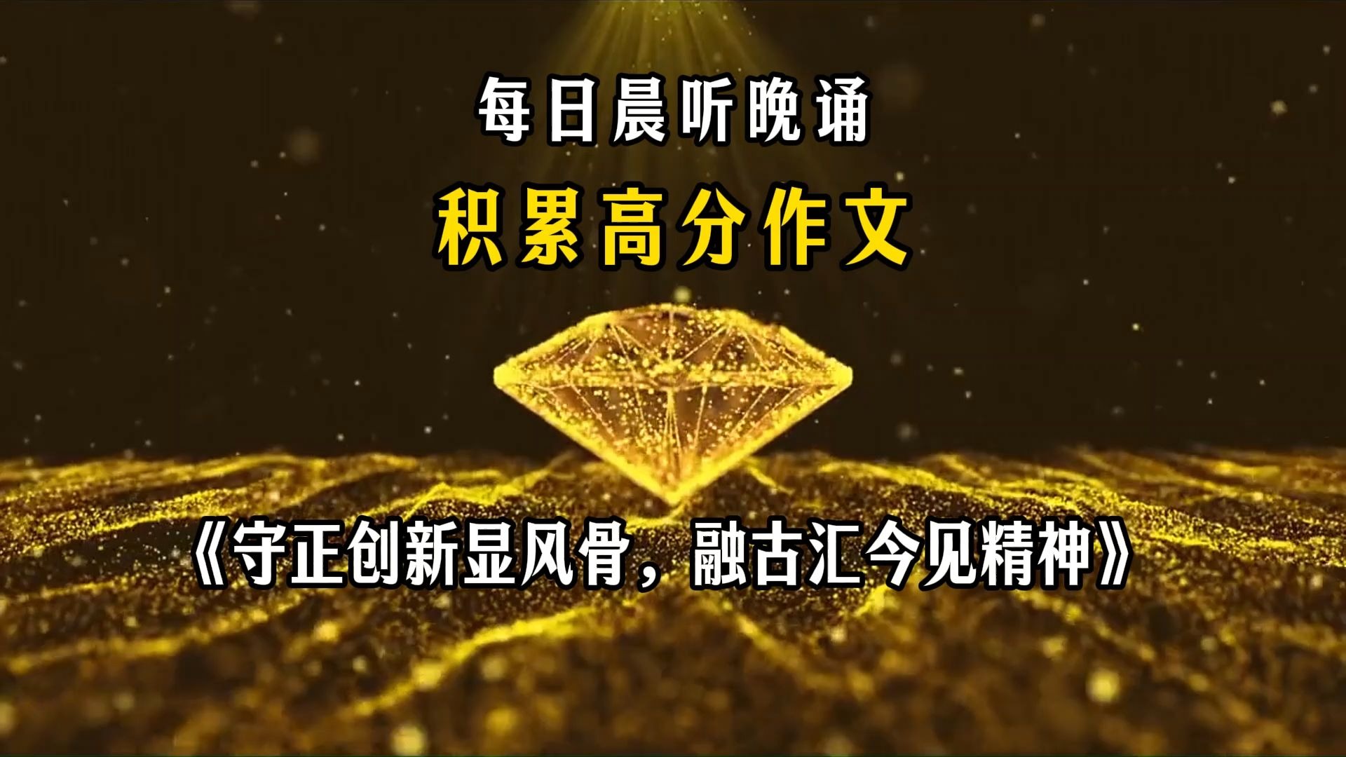 每日晨听，积累高分作文《守正创新显风骨，融古汇今见精神》，相信坚持的力量，写作文再也不发愁