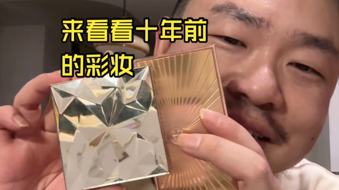 来看10年前的彩妆是啥样，经济上行审美