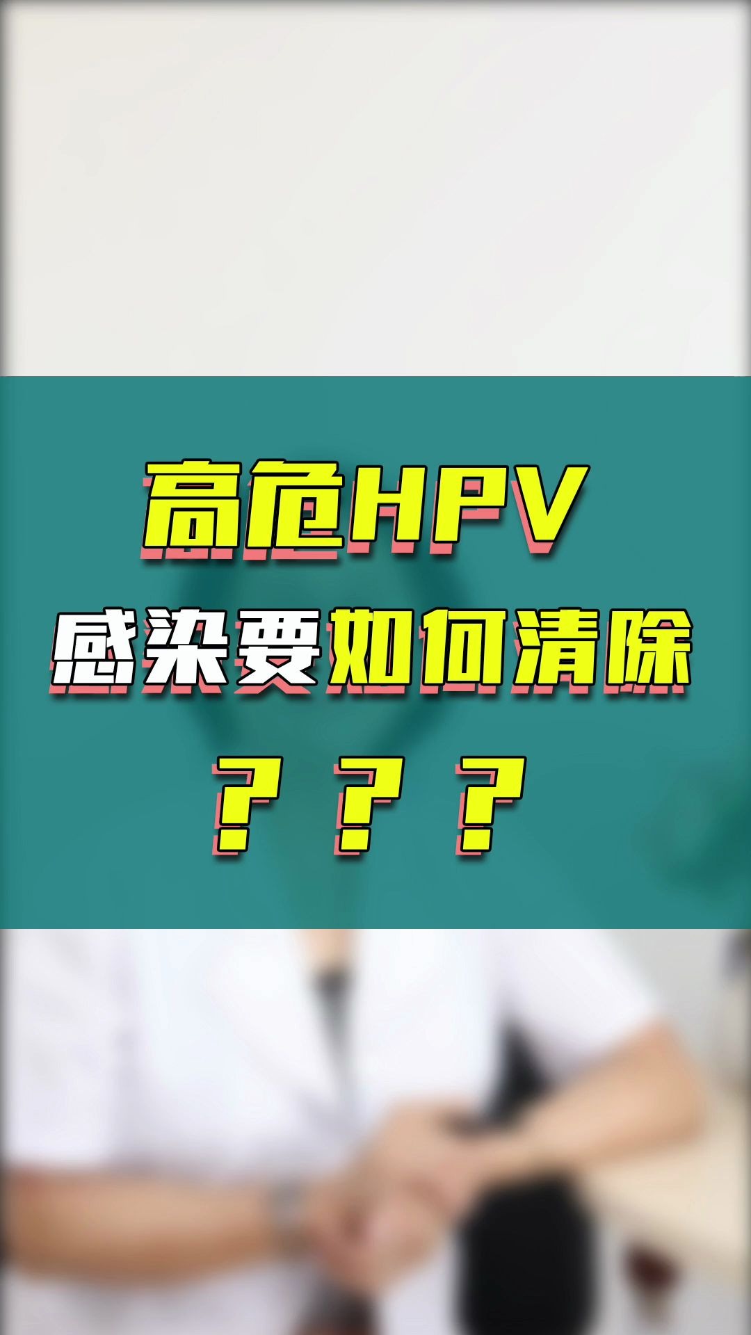 高危HPV感染要如何清除?哔哩哔哩bilibili