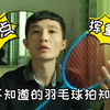 羽毛球拍选重的还是轻的？平衡点高低怎么看？什么是挥重系数