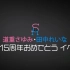 【道重沙由美・田中丽奈】6期 15周年庆祝Event【180730】【早安少女组。】