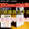 iQOOneo10大降价！官网直降千元！有需要的家人们抓紧了