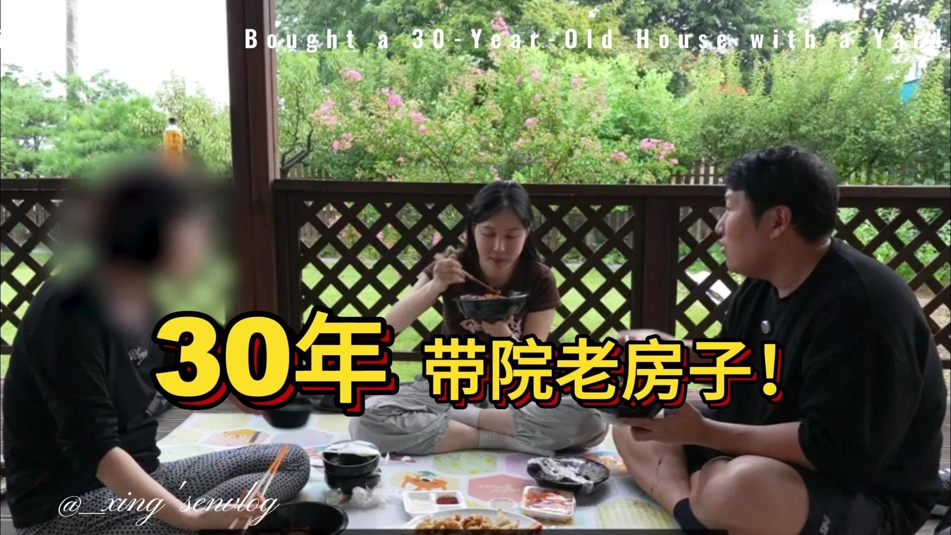 首曝我们买了一个30年带院的老房子-兴森一家-兴森一家-哔哩哔哩视频