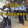 大型《广州服装品牌尾货