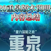 有救了？新套装玩法回归！120重泉版本说明会-内容总结_地下城与勇士