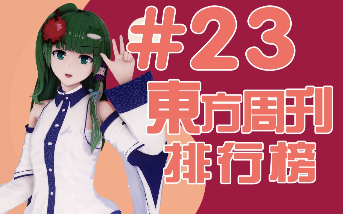 东方周刊排行榜 #23 | 在?不高考?哔哩哔哩bilibili