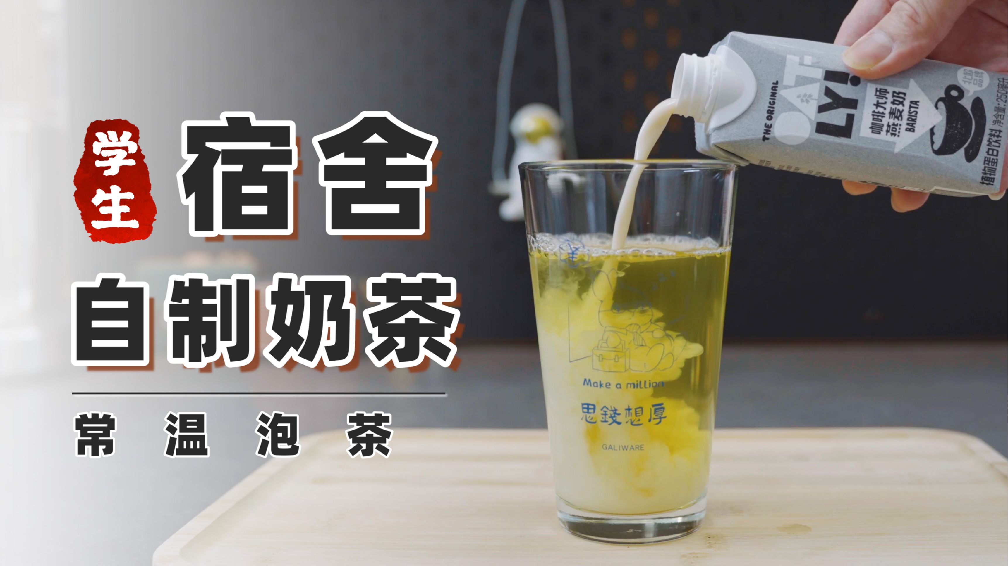 一穷二白的宿舍，怎么做奶茶？