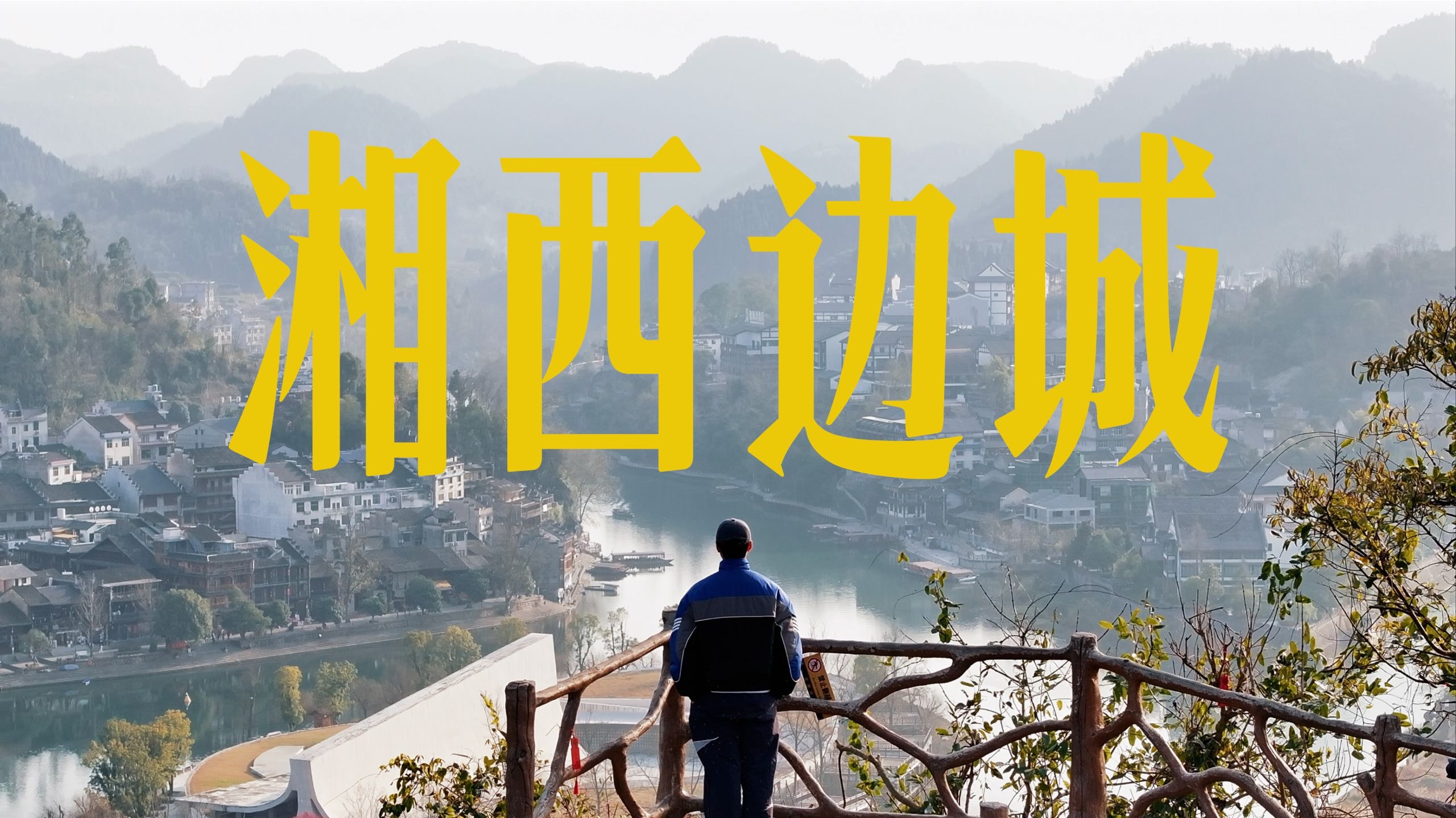 去湘西三省交界旅行，寻找沈从文笔下的边城小镇