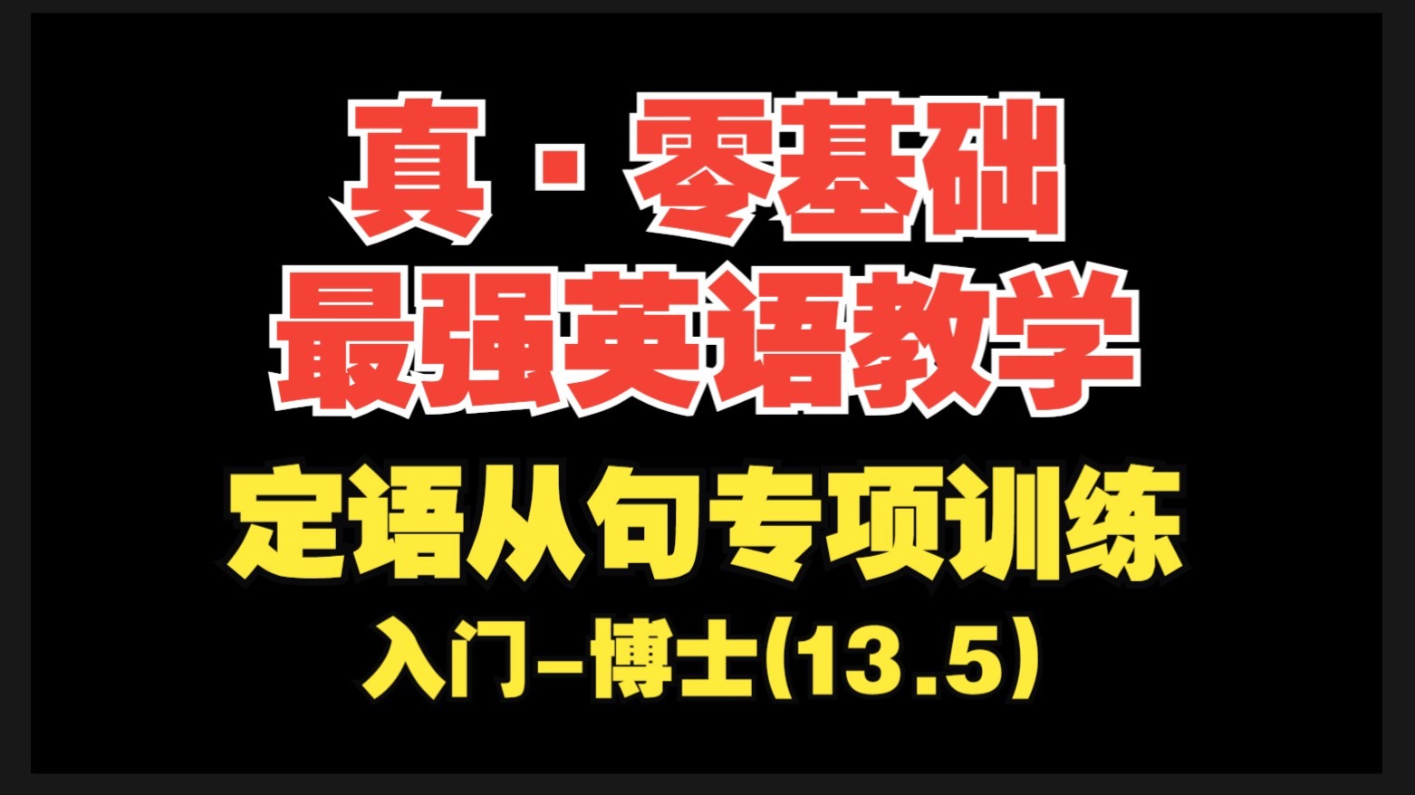 【真·零基础最强英语教学第13.5期】定语从句专项训练【入门-博士】