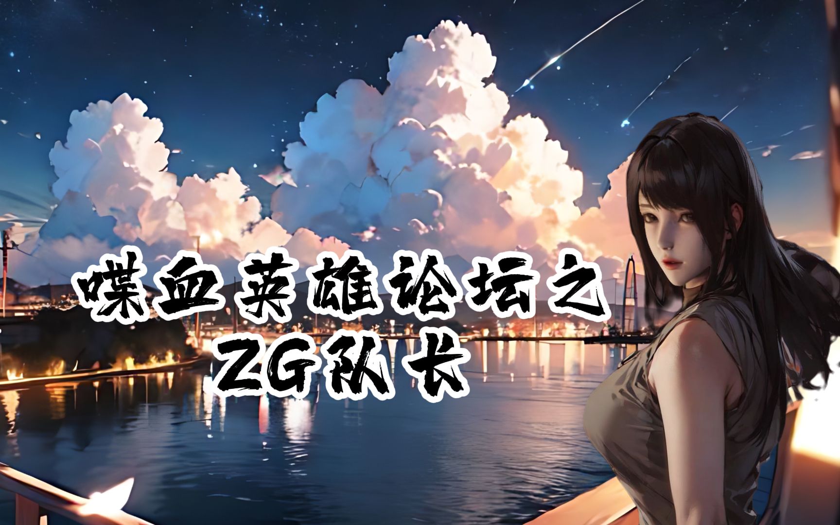 ZG队长_第一篇_孤楼魅影01