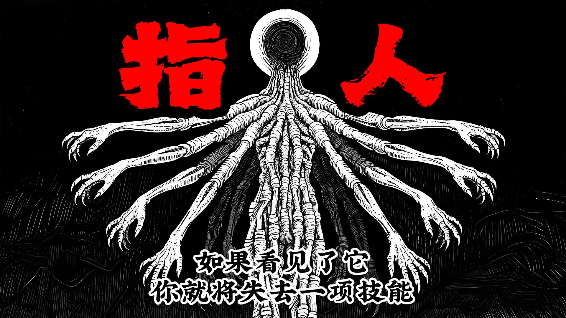 人类赖以为生的手工技能被它一个个夺走了，而且它还让我...丨指人丨怪奇故事丨行星故事会