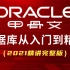 【Oracle数据库】B站最细致的oracle从入门到精通教程（全套）_数据库实战精讲_Up主强烈建议小白学习的Orac