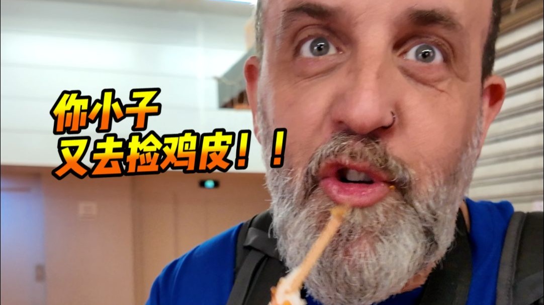 西班牙人乱丢鸡皮，我受不了了！