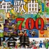 【童年合集】童年动画歌曲700首，回忆童年，B站史上最全版本！
