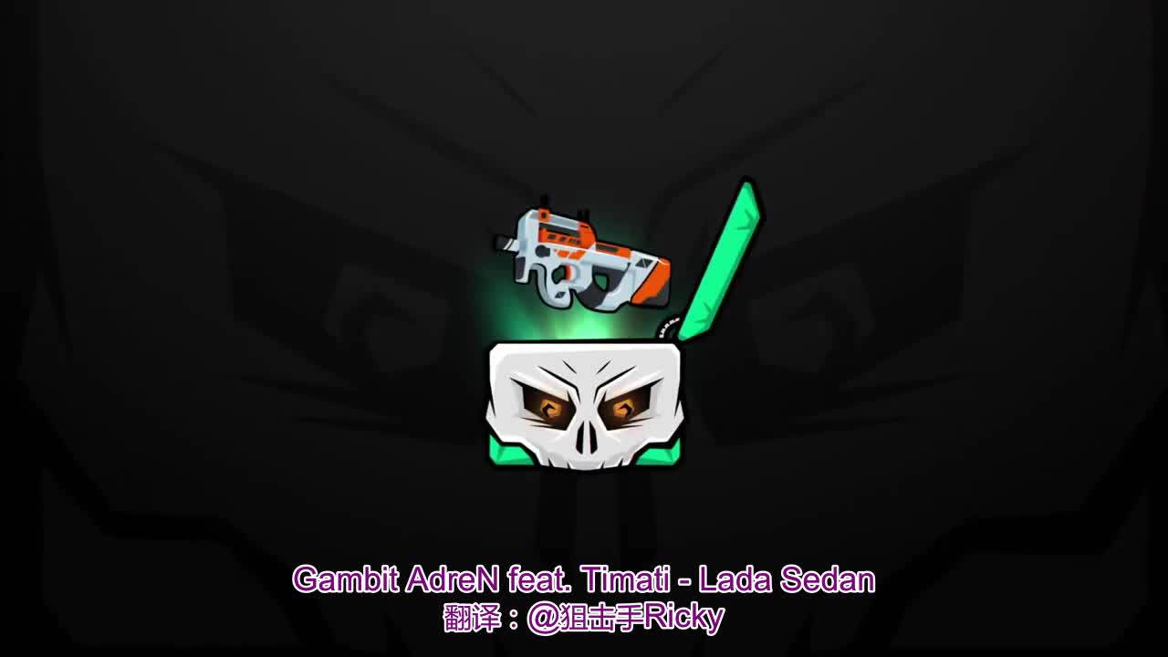 gambitcsgoadren相信哥新曲拉达汽车ladasedan
