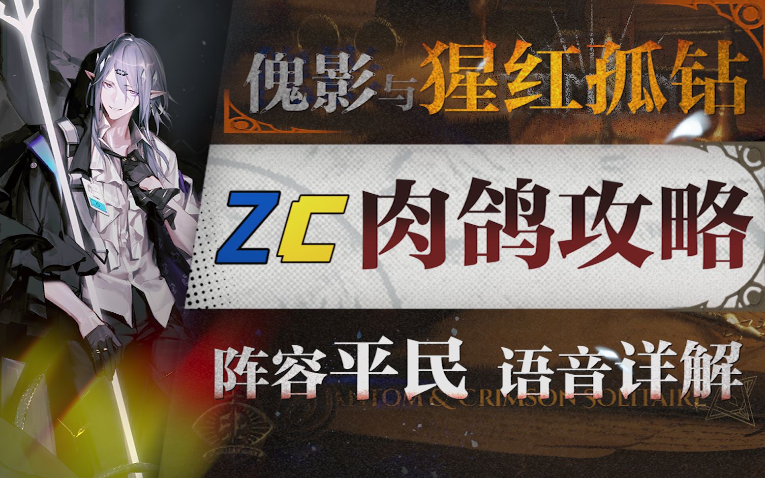 活动作品明日方舟傀影与猩红孤钻肉鸽平民全关卡低配攻略阵容平民低练