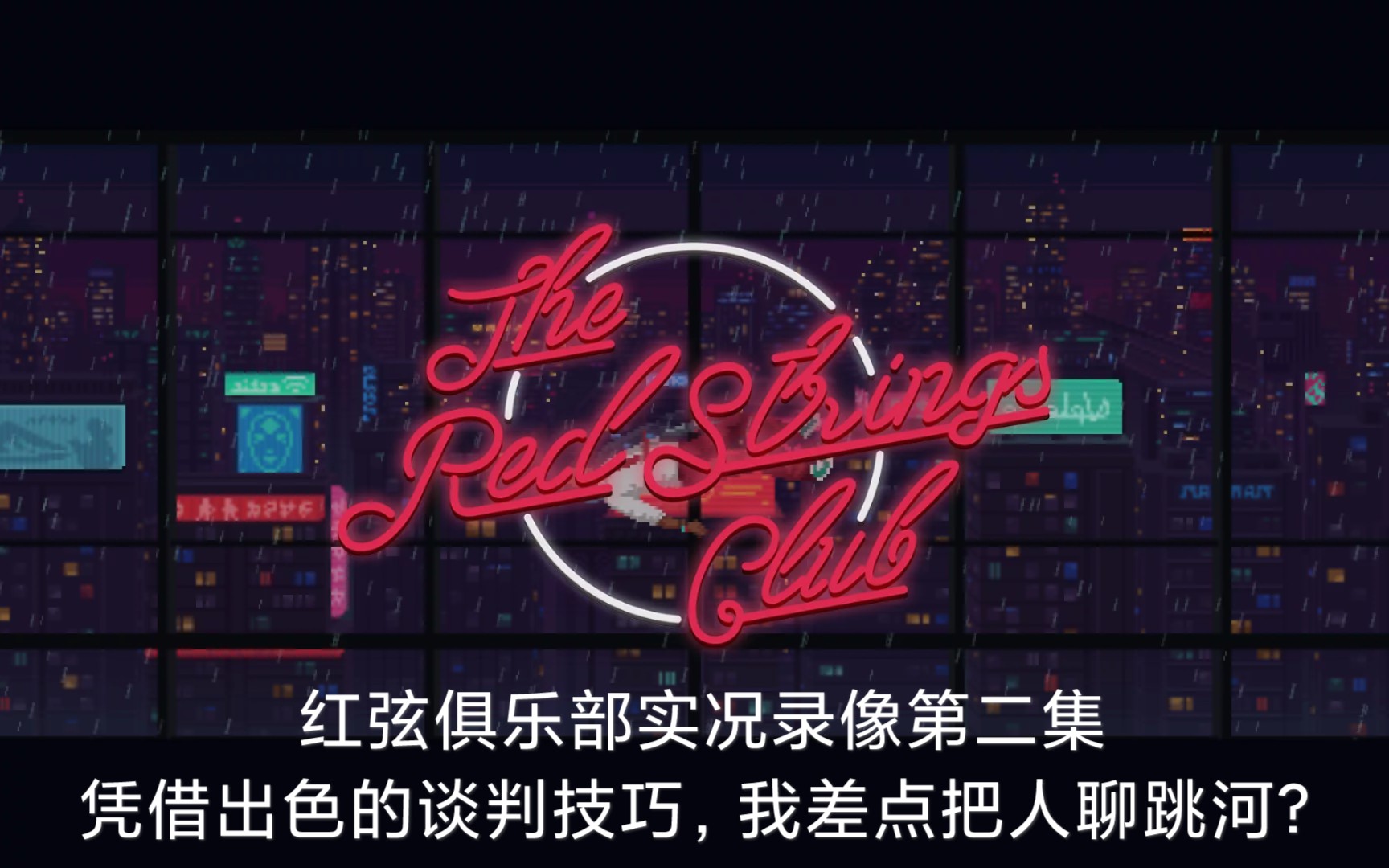 三度先生/红弦俱乐部the red strings club实况录像第二集:凭借出色的