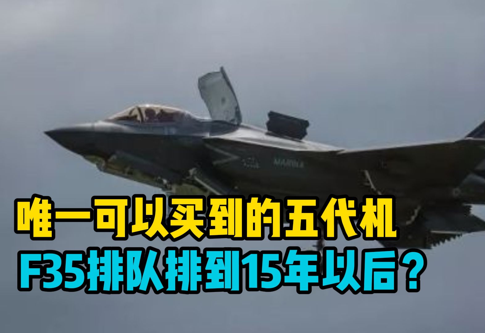 第1000架F-35肥电下线，想要再买等到15年以后？