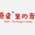 [动态可视化MG动画] ''糖果”里的毒品