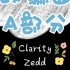 【库乐队】Clarity~Zedd~改编曲A部分