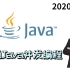 2020年精通Java并发编程面试，看这个视频就够了！