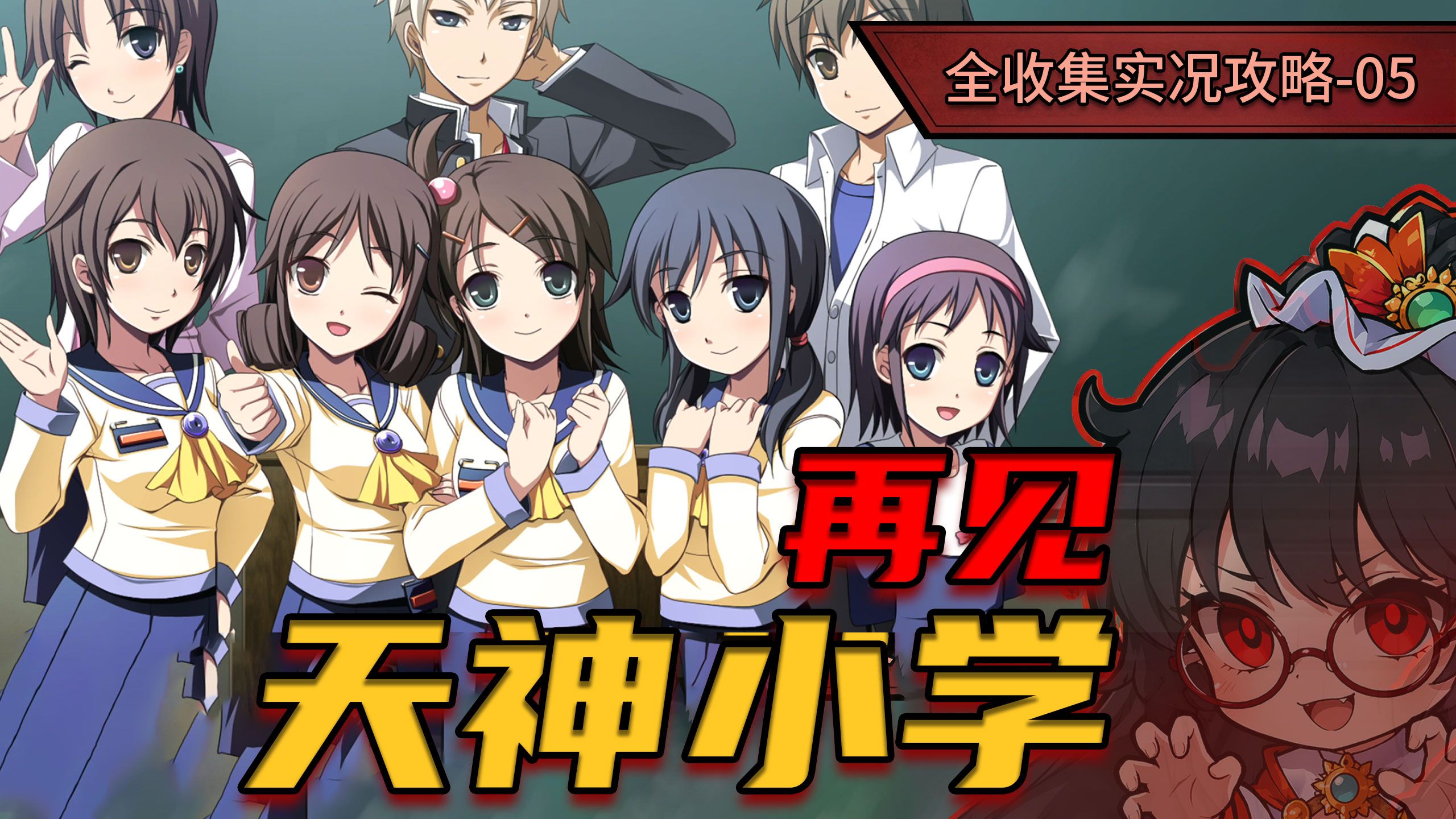成功逃出？再见天神小学！「尸体派對」经典像素恐怖RPG实况攻略#05！全名牌 | 全结局 | 全收集 | 黑听友好全程配音 主线+名牌